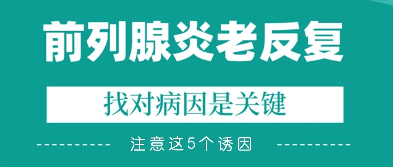 前列腺炎反复发作