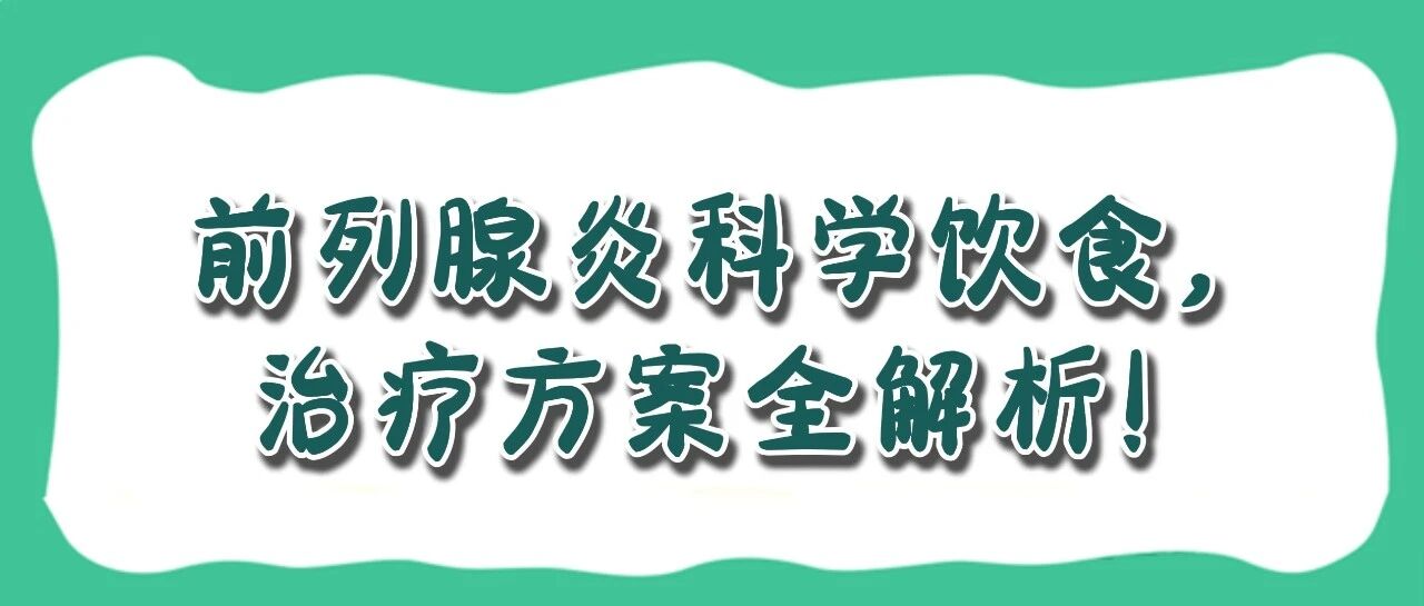 前列腺炎患者必看：科学饮食指南与高效治疗方案全解析