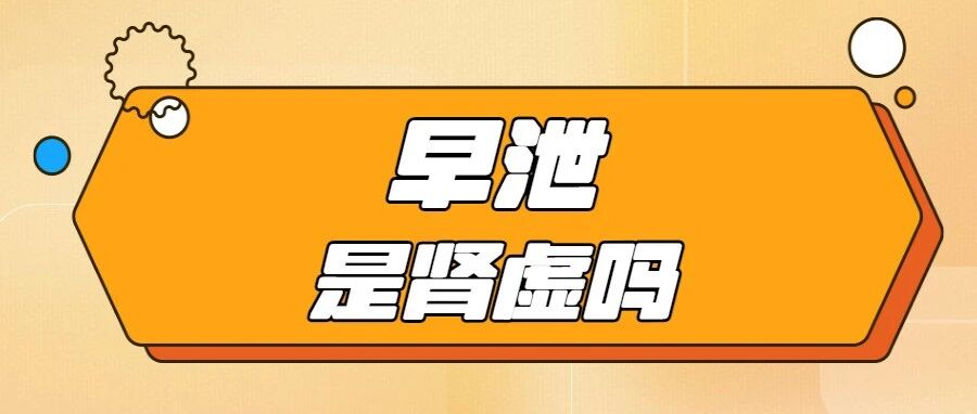 早泄是肾虚吗