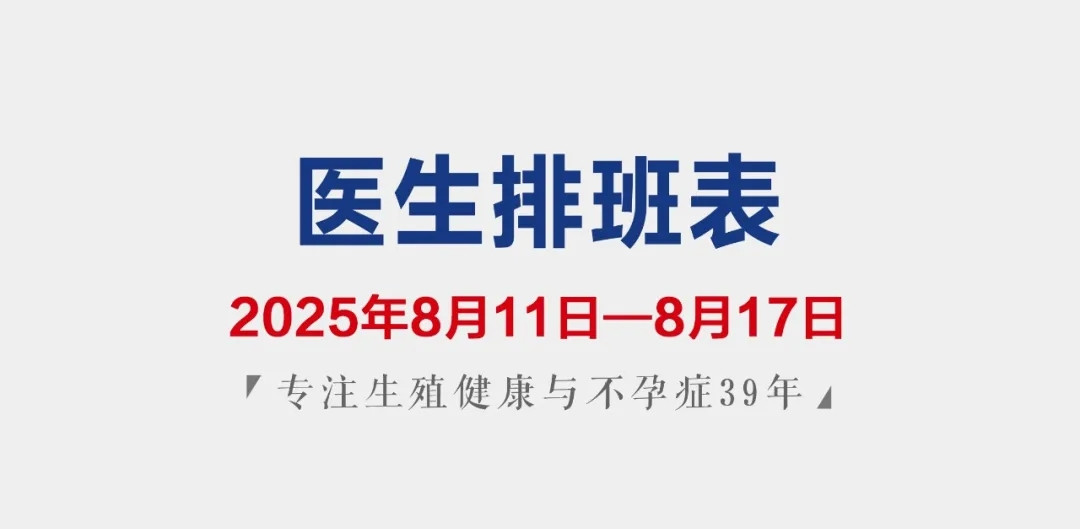 【景德镇男科医院】江西省生殖专科医院8月11日-8月17日男科专家出诊表来啦~