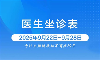 【景德镇仁爱男科医院】景德镇仁爱男科医院9月22日-9月28日男科专家排班表来啦~