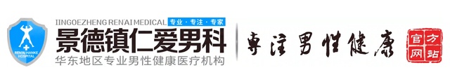 景德镇仁爱男科医院